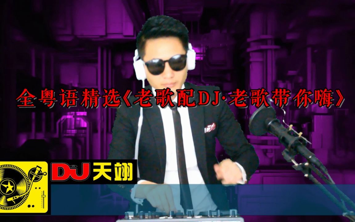 [图]全粤语精选·中文慢摇《老歌配DJ·老歌带你嗨》，车载舞曲串烧