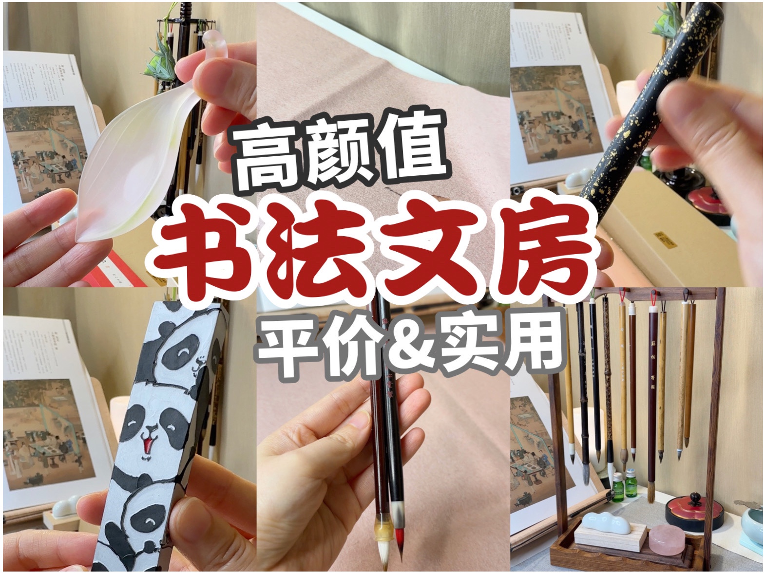 高颜值“书法文房好物”开箱!练字书法工具分享!平价实用文房~哔哩哔哩bilibili