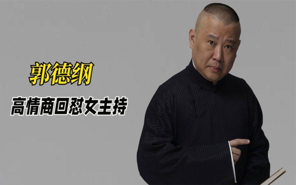 主持人采访竟接连挖坑挑衅,被郭德纲回怼其穿得像收费似的
