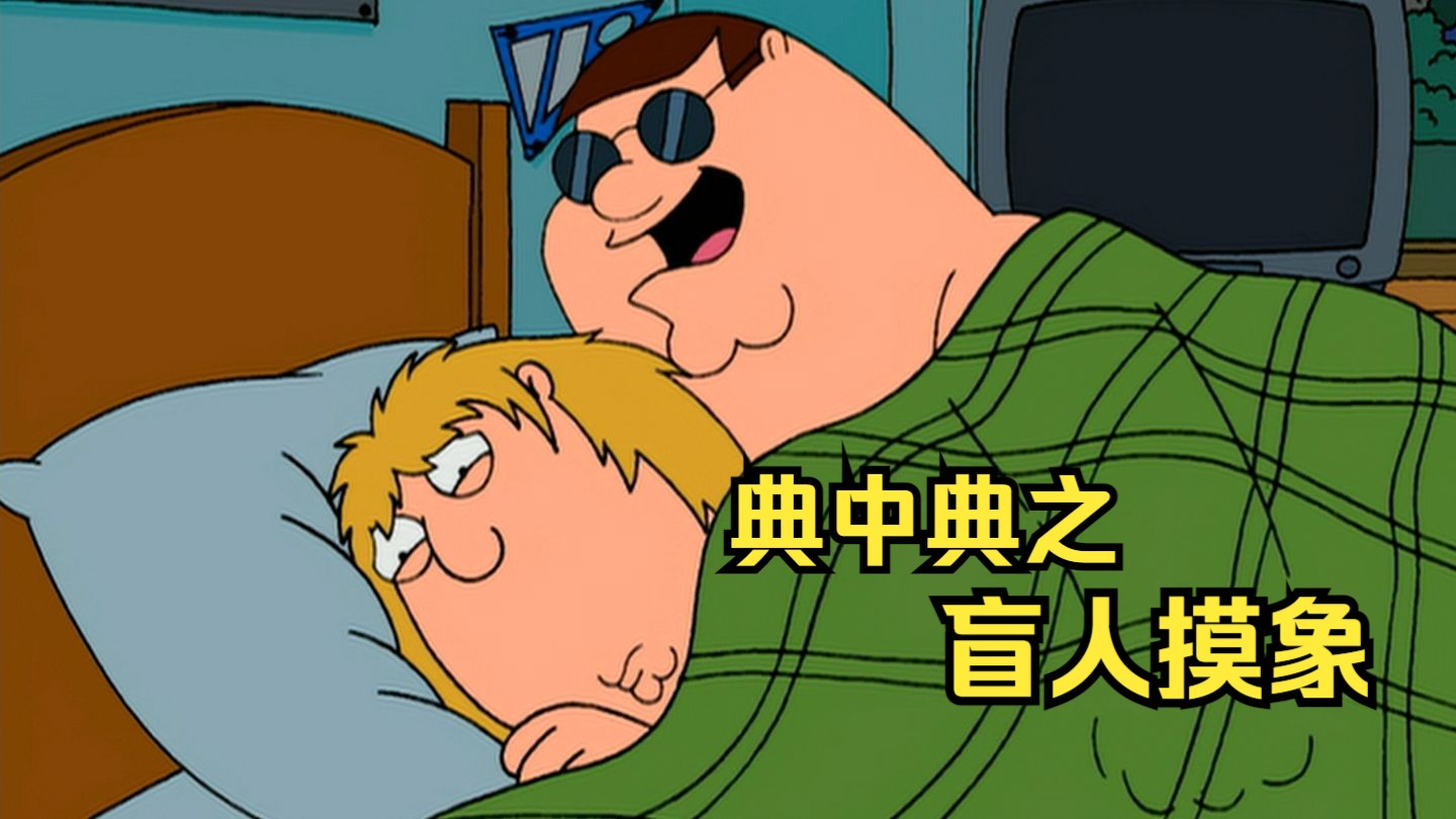 恶搞之家(完整版)皮特意外失明 Q哥偷窥露易丝 众多名场面集结-派豆龍-派豆龍-哔哩哔哩视频