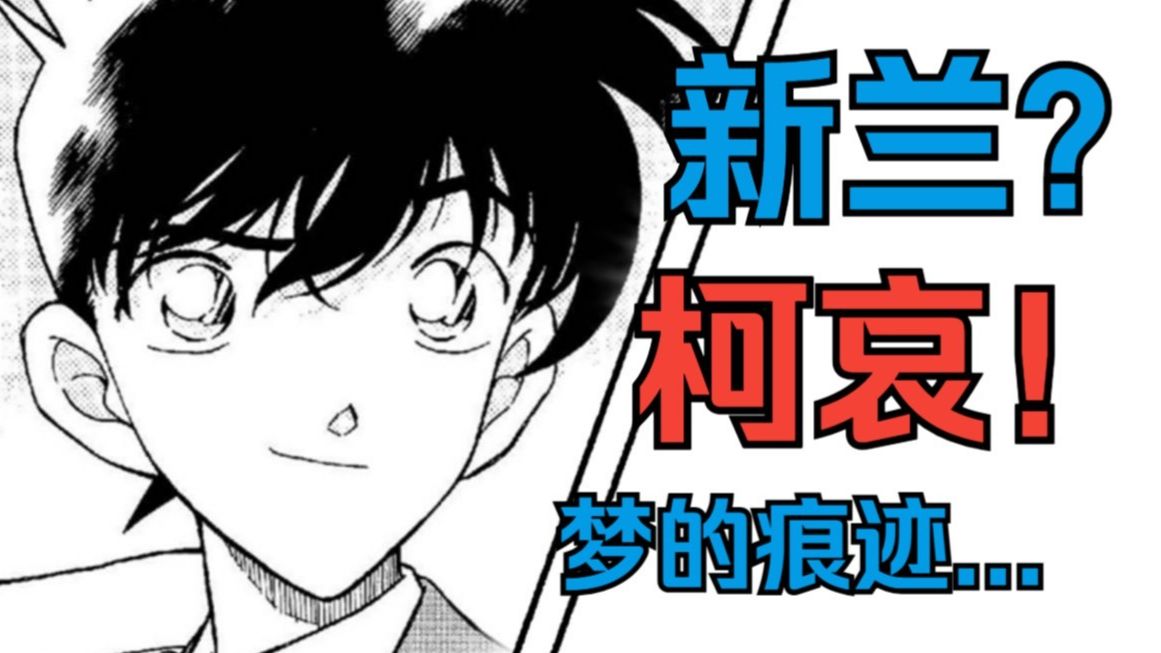 【柯哀x新兰】在梦中相会吧！沿着画稿的痕迹去三十年前，碰触感情的痕迹！照片和短信！声音和触觉！独属于柯南漫画的表达痕迹！