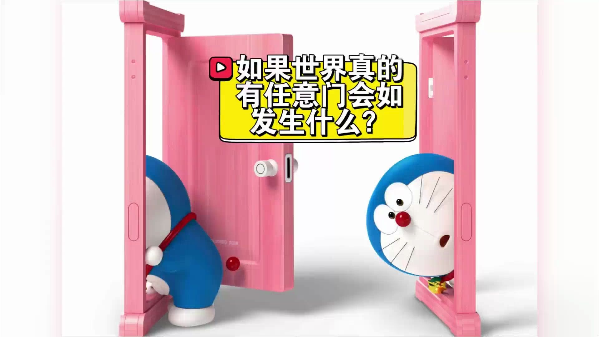 如果世界真的有任意门会发生什么?