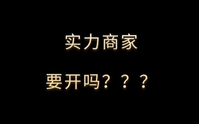 亿事君: 实力商家有必要开吗#阿里巴巴诚信通 #1688干货分享 好处在哪里? #阿里巴巴店铺运营 免费咨询剖析店铺问题!哔哩哔哩bilibili