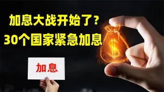 Download Video: 加息大战开始了？美国“收割”全球财富，结合地图了解一下