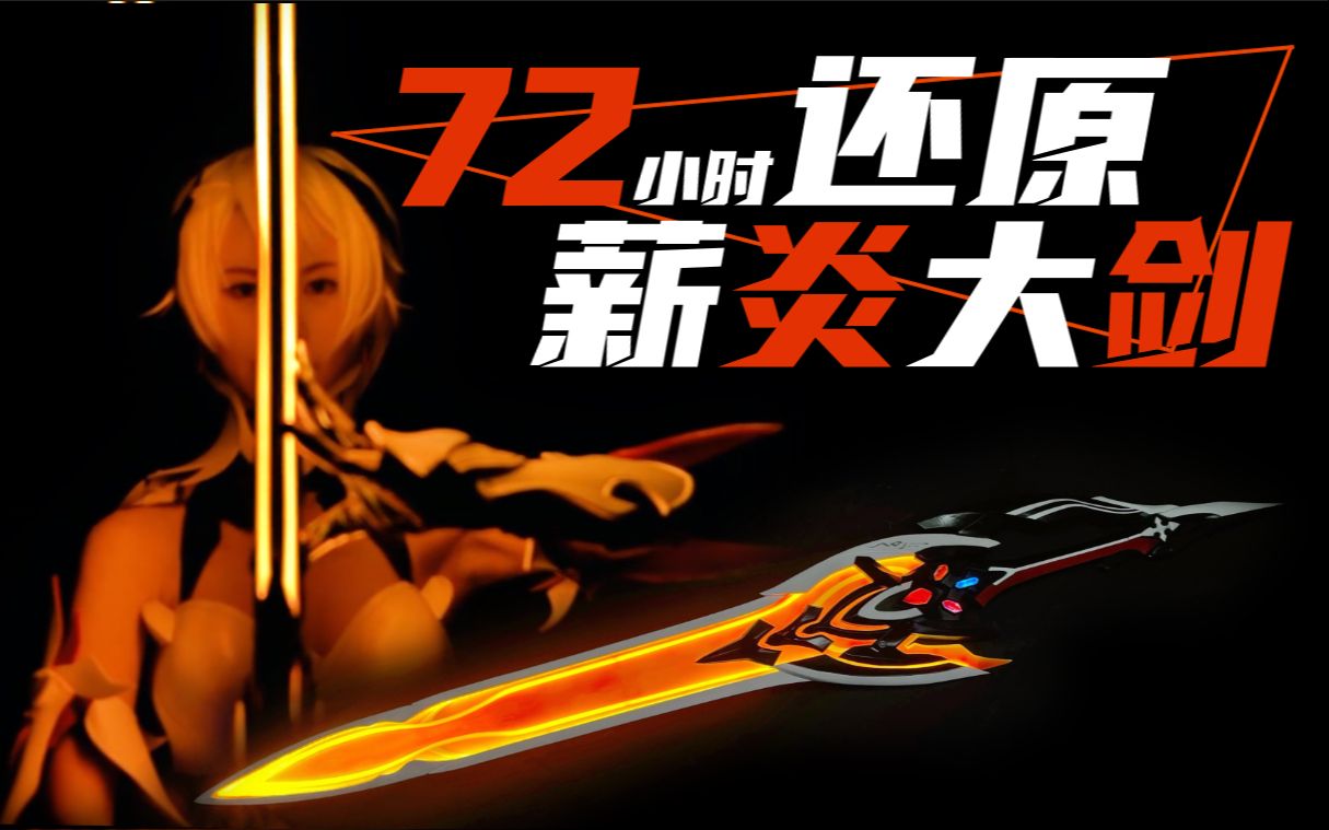 【崩坏3】给自己做一把薪炎大剑!