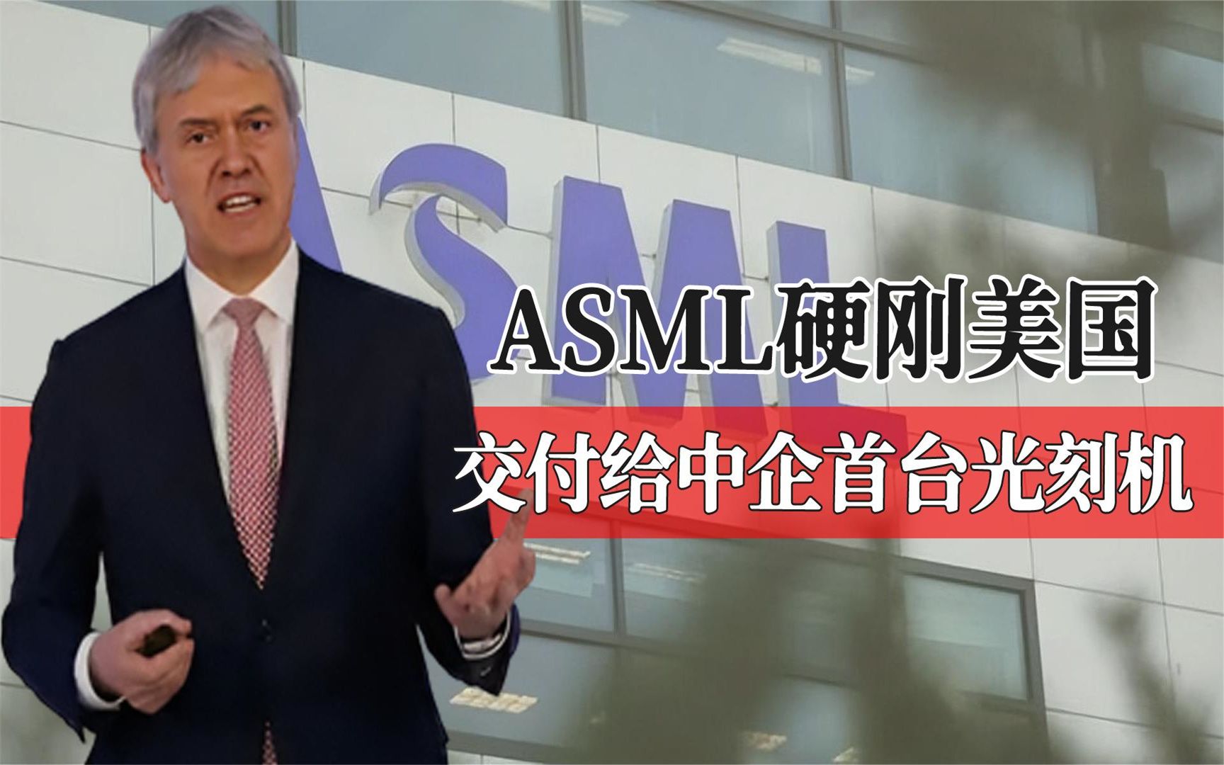 ASML硬钢美国,成功交付中企首台光刻机,态度为何又大变?哔哩哔哩bilibili