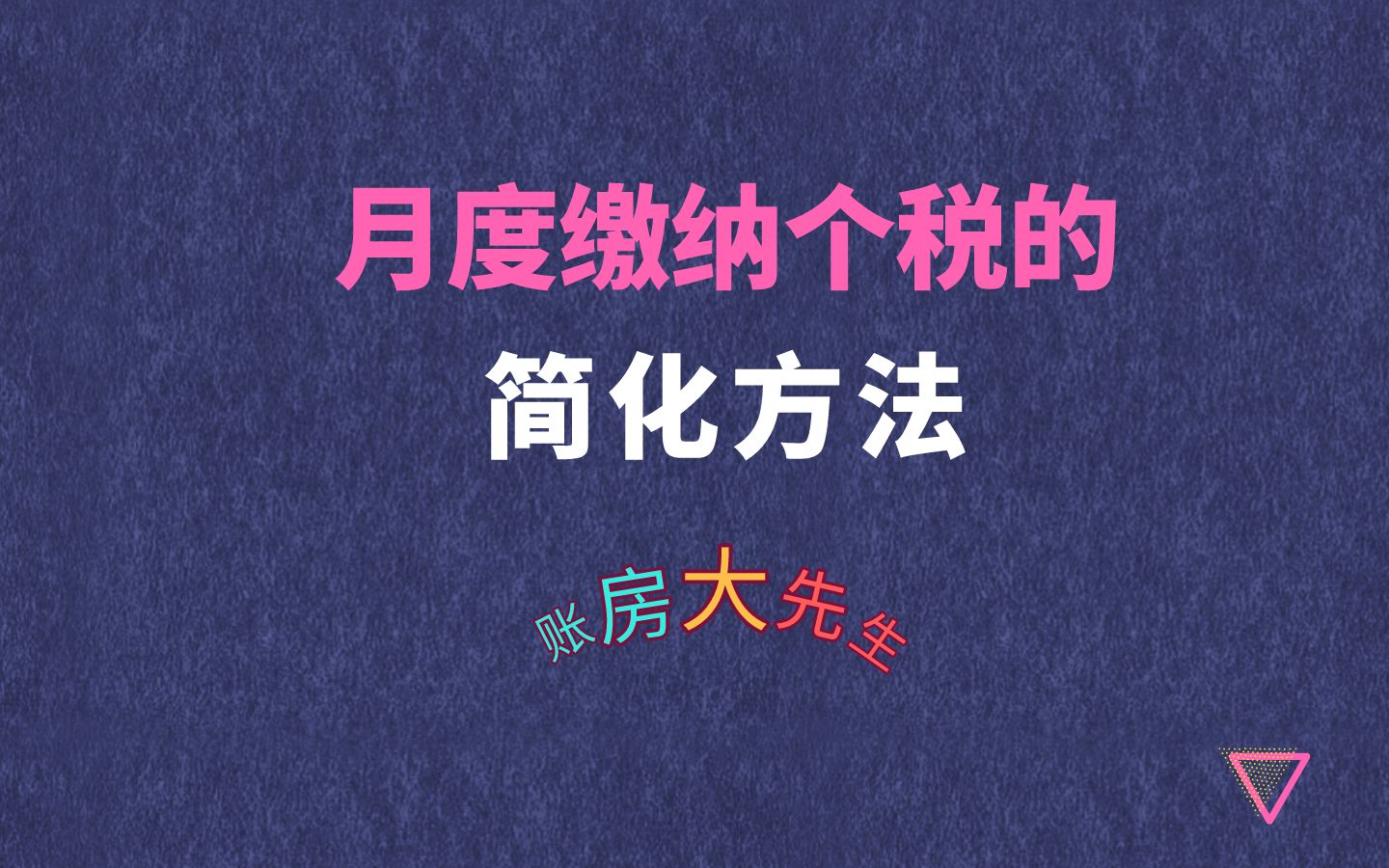 2021年开始执行,月度缴纳个人所得税的简化方法哔哩哔哩bilibili