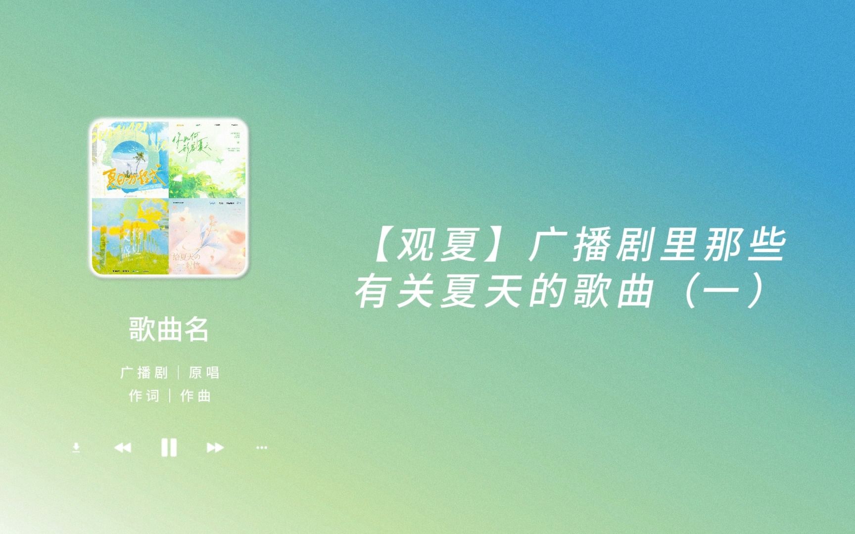 [图]【观夏】广播剧里有关夏天的那些歌曲（一）｜躁动的青春才对得起炙热的夏天｜一听就被惊艳到的广播剧主题曲（六十五）