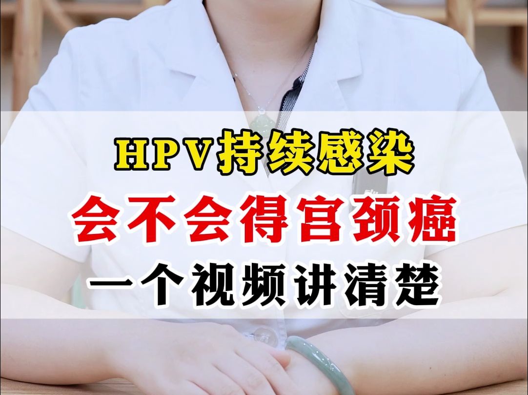 只要HPV持续感染,就一定是宫颈癌吗?哔哩哔哩bilibili