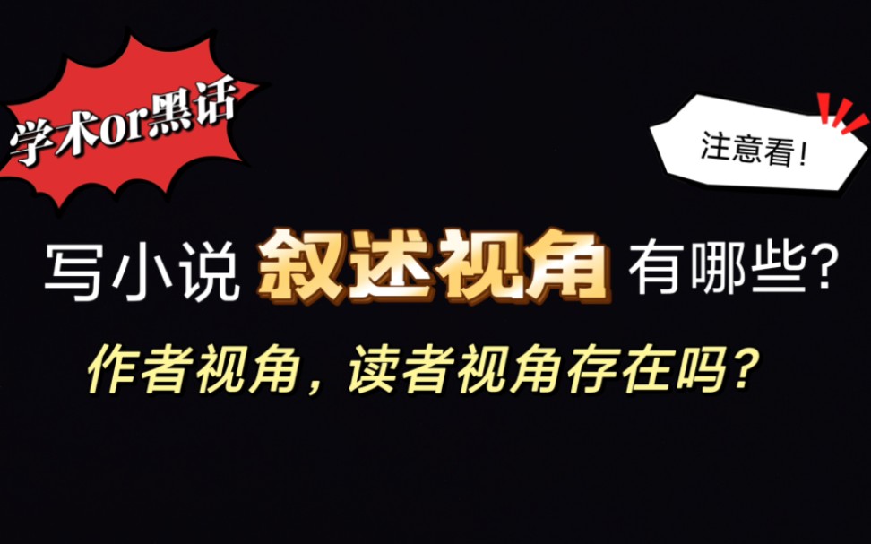 写小说叙述视角有哪些?不同写作视角有哪些利弊?作者视角、读者视角是否有意义?|网文|写手|视角|硬核科普|写作技巧哔哩哔哩bilibili