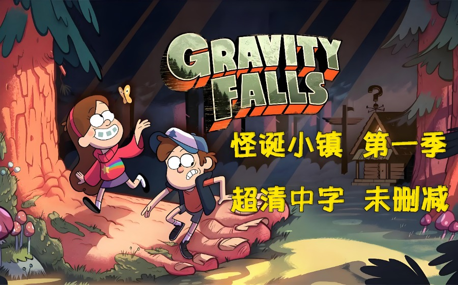 《怪诞小镇》第一季 Gravity Falls Season 1高清版