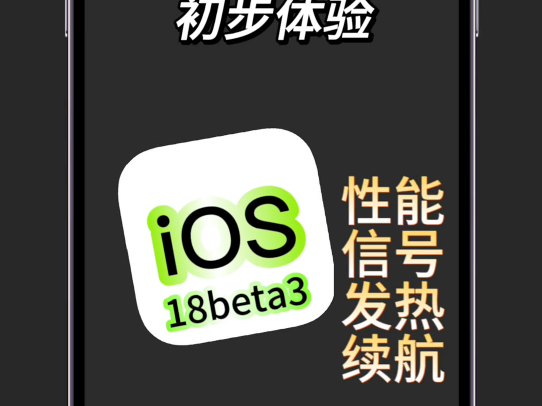 ios18beta3终于来了,这个系统目前没有什么新功能,都是一些细节上面的优化,那么这个系统整体上相对于上两个版本,还是有一点提升哔哩哔哩bilibili