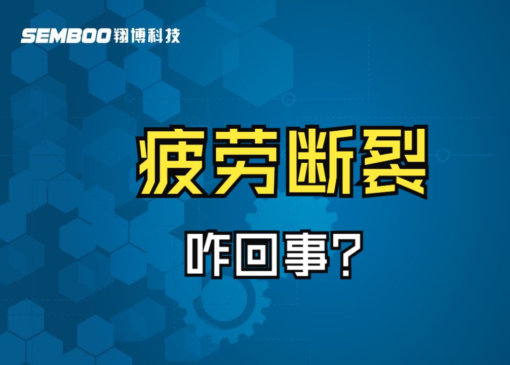 如何判断疲劳断裂?哔哩哔哩bilibili