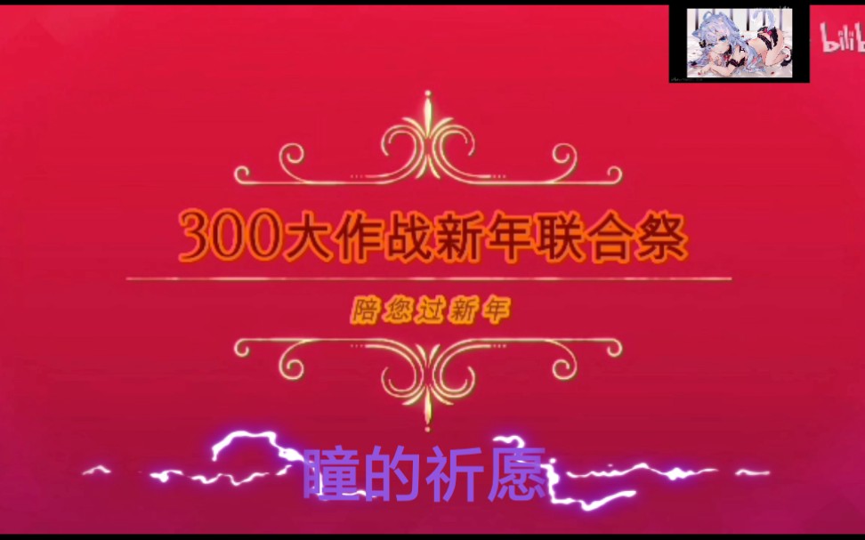 [图]【300大作战/新年联合祭（未经批准）】瞳的祈愿