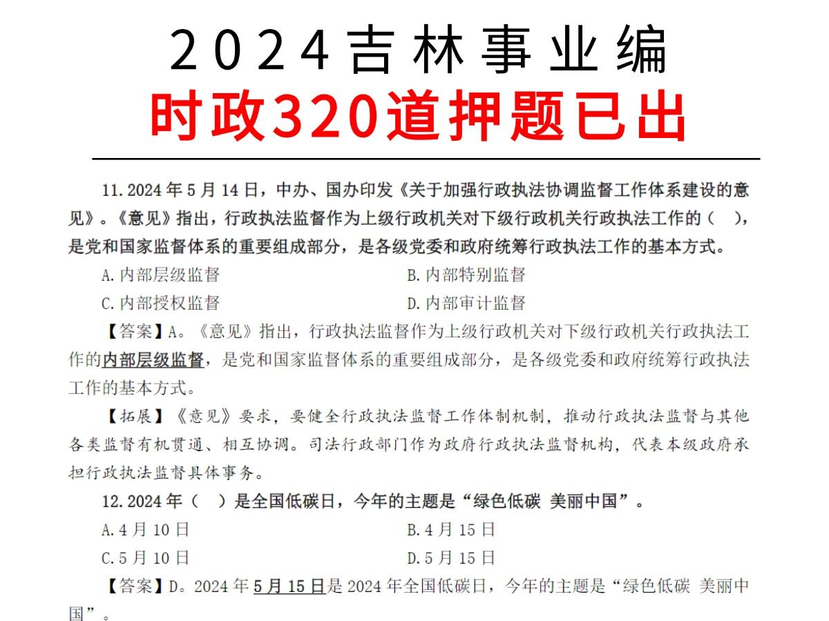 2024吉林事业编,时政320题已出,原题从里抽!24吉林事业单位时政押题预测哔哩哔哩bilibili