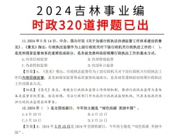 Download Video: 2024吉林事业编，时政320题已出，原题从里抽！24吉林事业单位时政押题预测