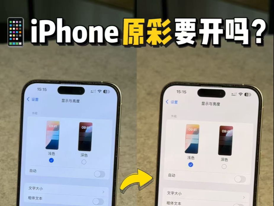 iPhone原彩显示到底要不要打开!有什么作用呢?