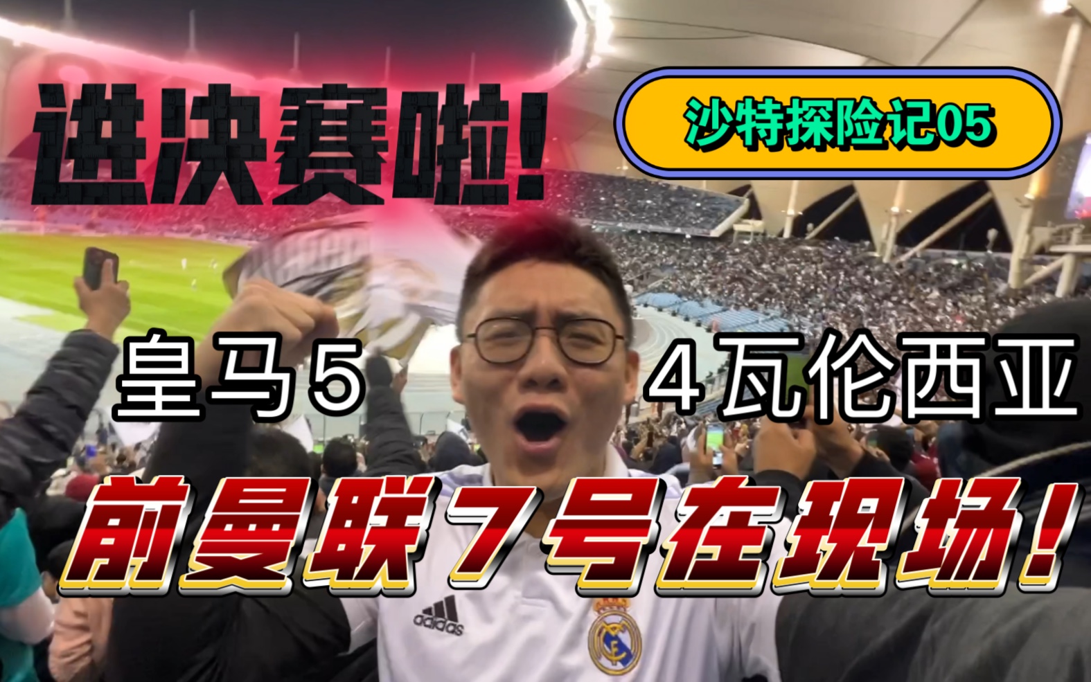 [图]点球决胜！在沙漠中看皇马进西超杯决赛！hala madrid，前曼联7号真的在现场！