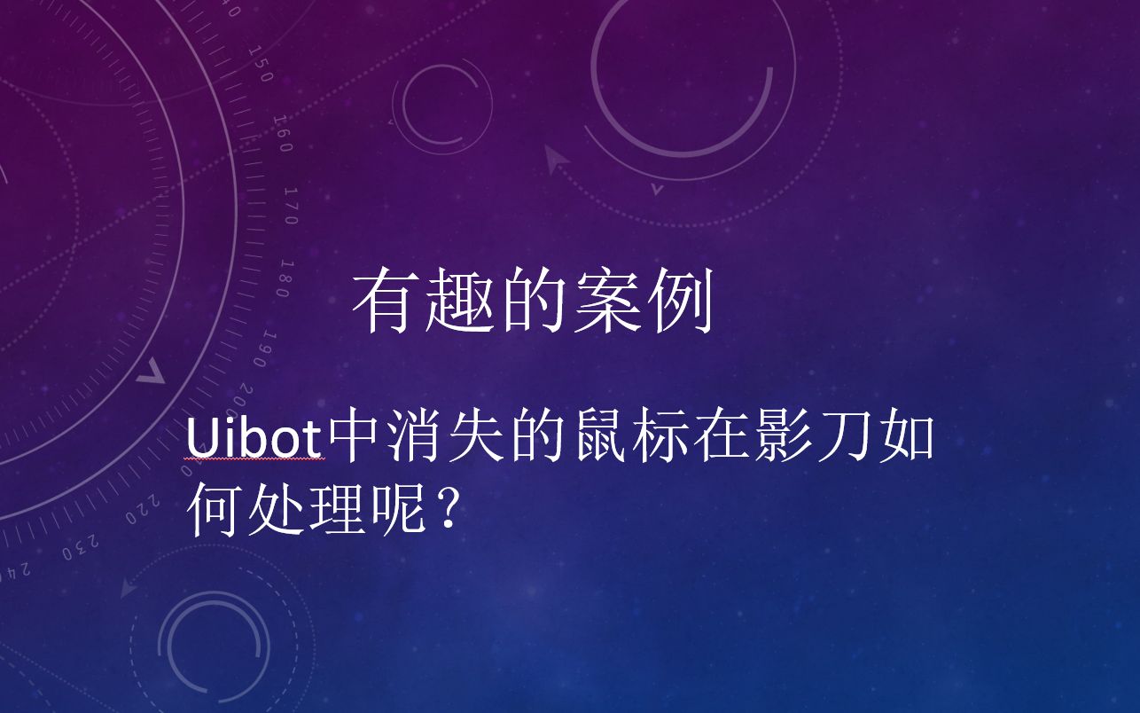 影刀rpauibotrpa消失的鼠標點擊處理方法元素定位其他方式cssxpath有