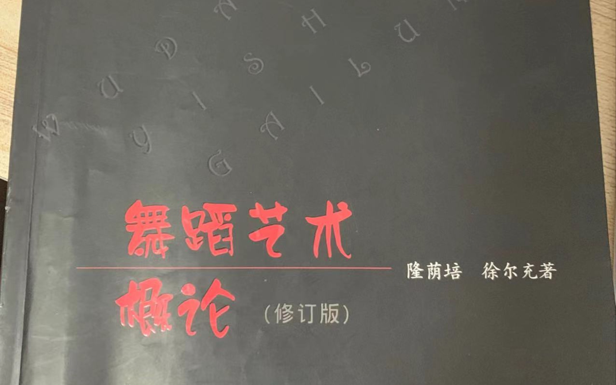 [图]《舞蹈艺术概论》第一章 第一问 什么是舞蹈的本质内涵？（考研自用，有需要资料的可自行私聊，免费）