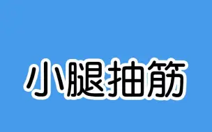 Скачать видео: 小腿抽筋原来是这个感觉！