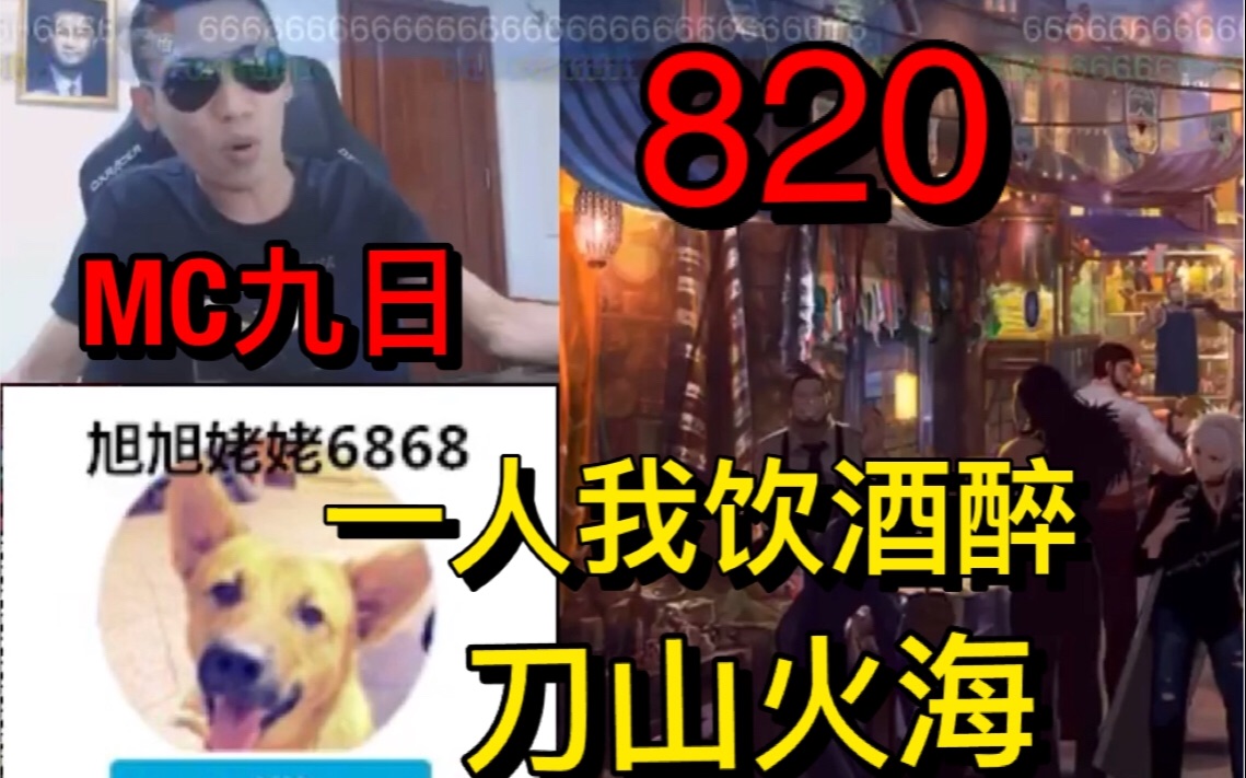 【姥吊秀820】宝哥化身MC九日!高歌一人我饮酒醉!刀山火海!哔哩哔哩bilibili