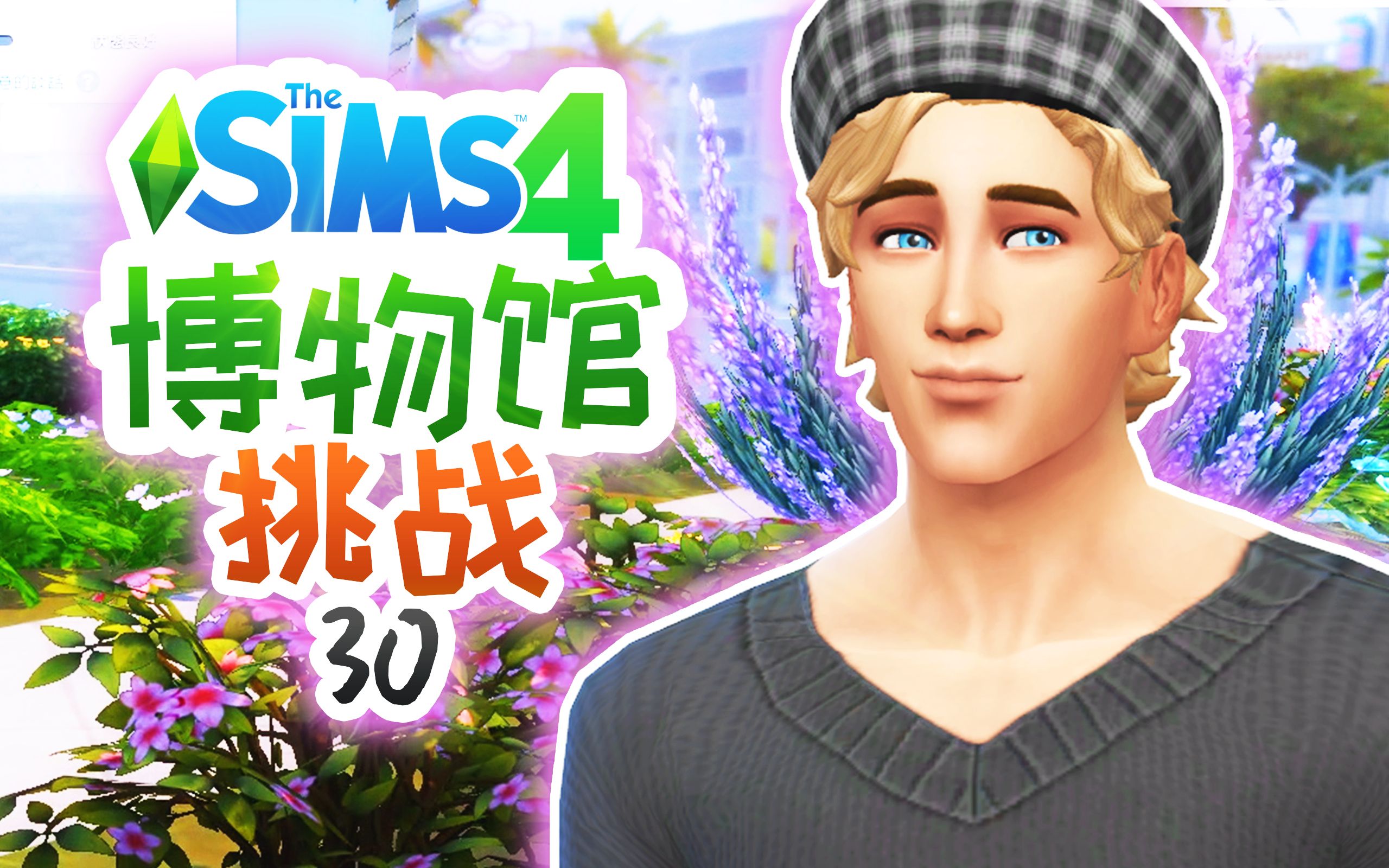 博物馆挑战#30:彩蛋全收藏!酒吧热舞走起~ | 模拟人生4 Sims4哔哩哔哩bilibili