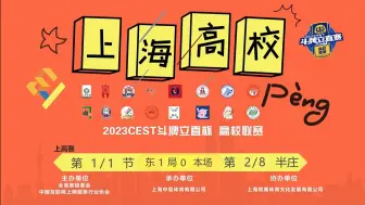 Descargar video: 【CEST斗牌立直赛-上高赛】2023年12月16日-上高赛-第二半庄-本场出战高校：华东理工，财专，上海师大，立信金融