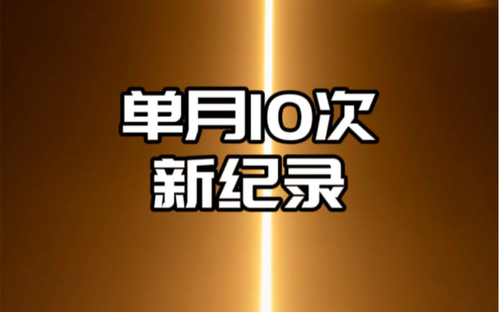 北京时间今天上午10点半,SpaceX进行了今年第68次发射,并创下了单月10次发射的新纪录.哔哩哔哩bilibili