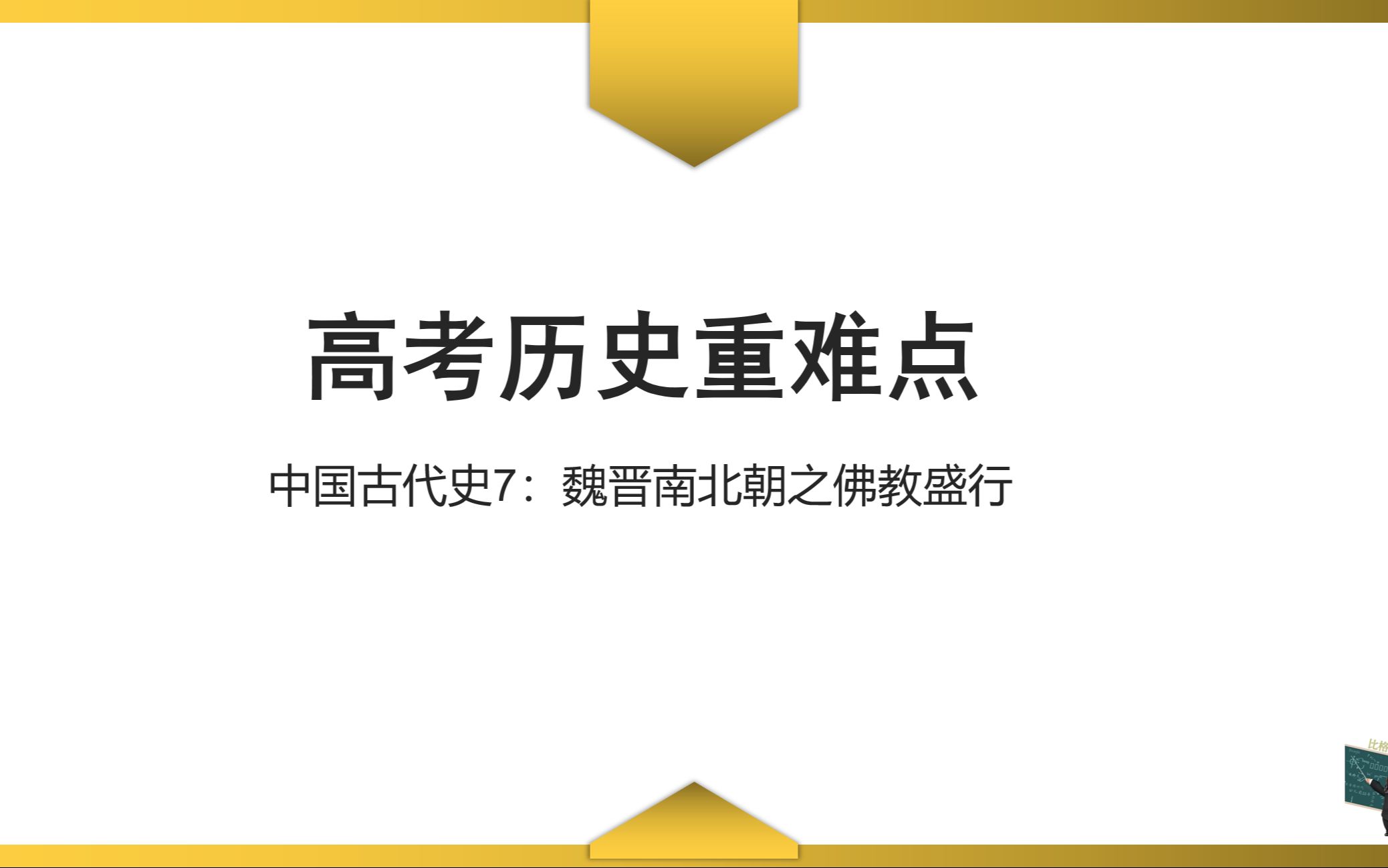 [图]【高考历史重难点】中国古代史7：魏晋南北朝之佛教盛行