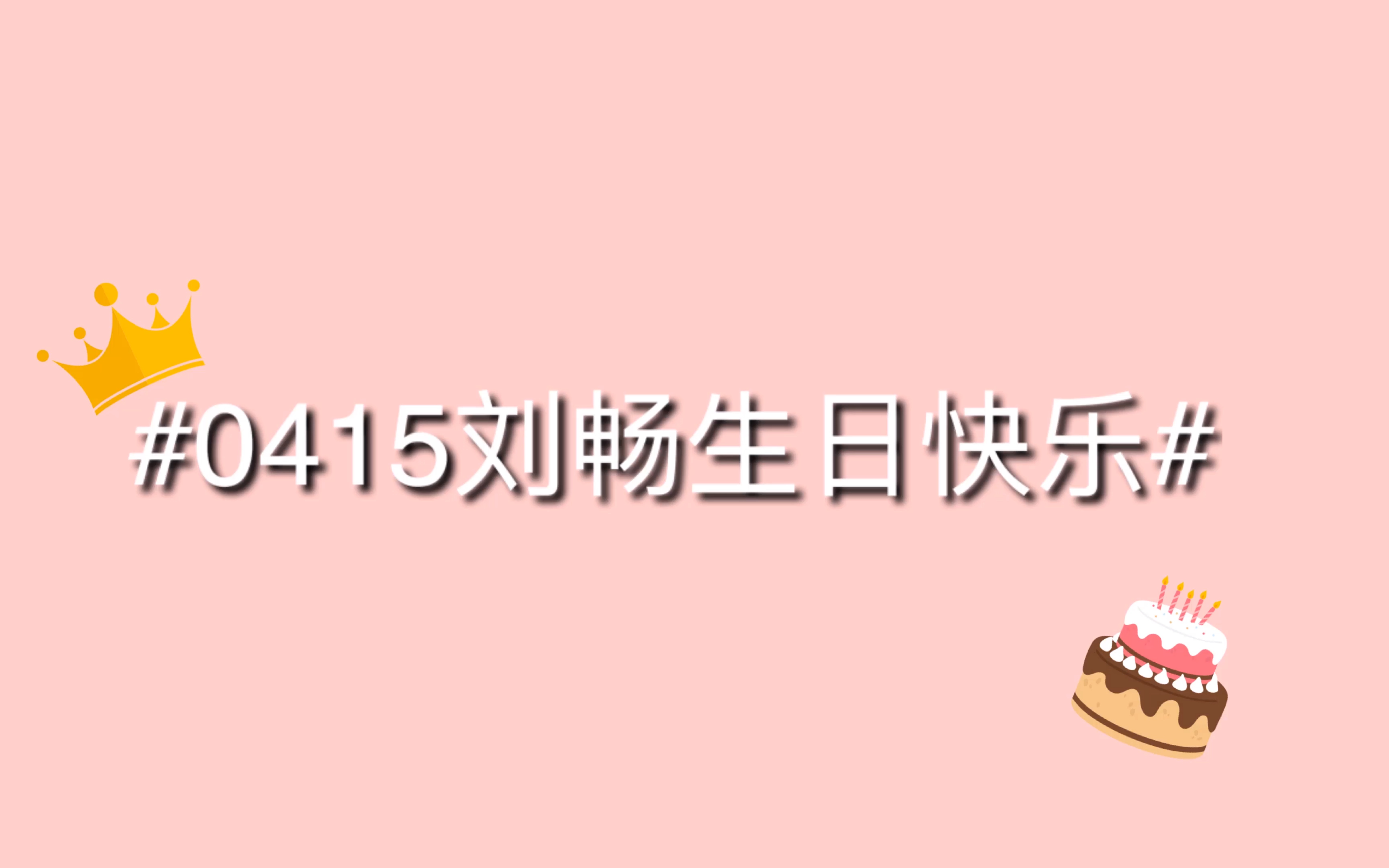 演员刘畅&刘畅木法沙4.15生日快乐哔哩哔哩bilibili