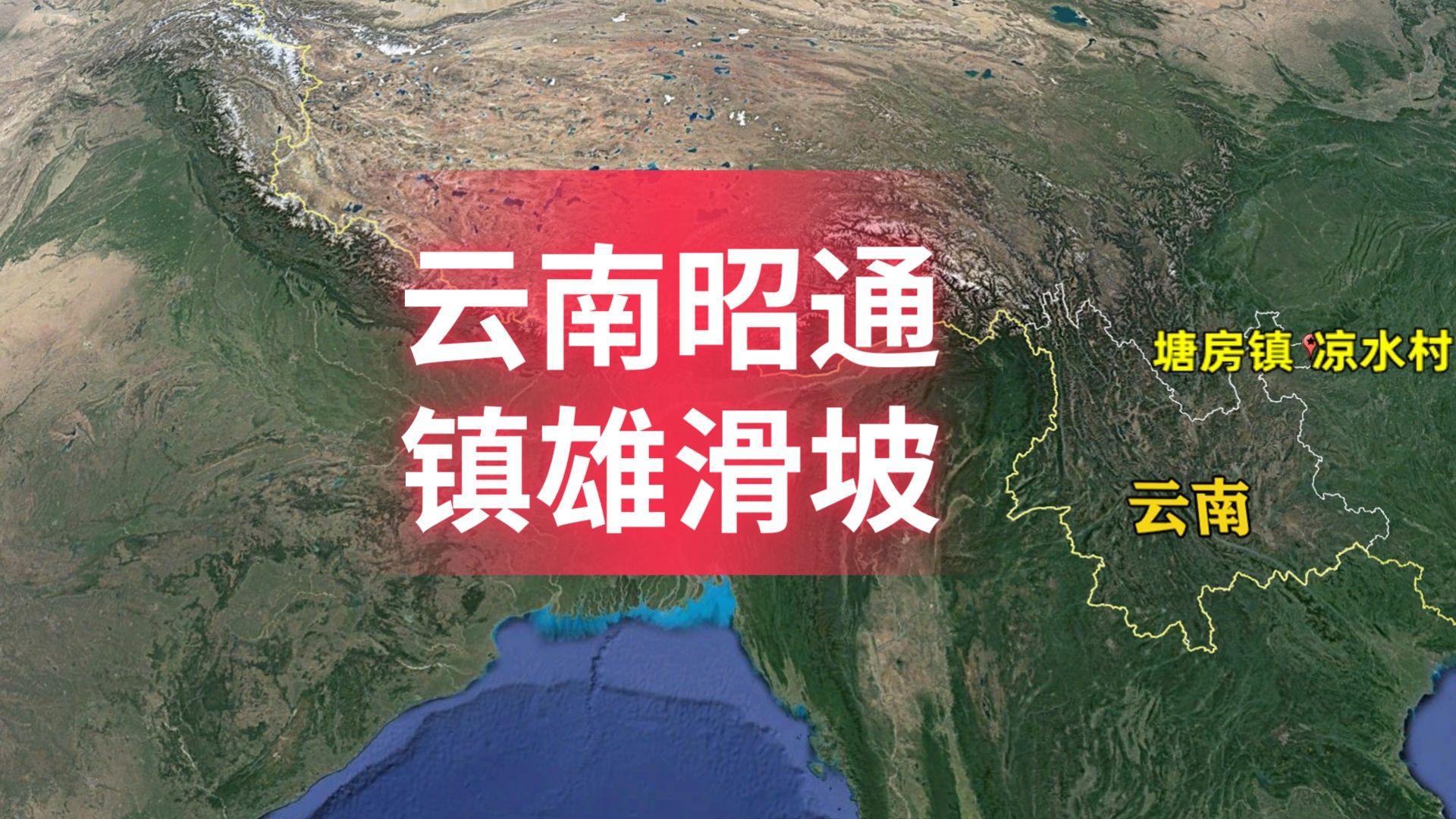 云南镇雄县塘房镇凉水村滑坡,地形地貌复杂!三维地图了解下哔哩哔哩bilibili