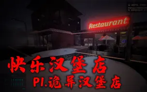 【快乐汉堡店】P1.诡异汉堡店