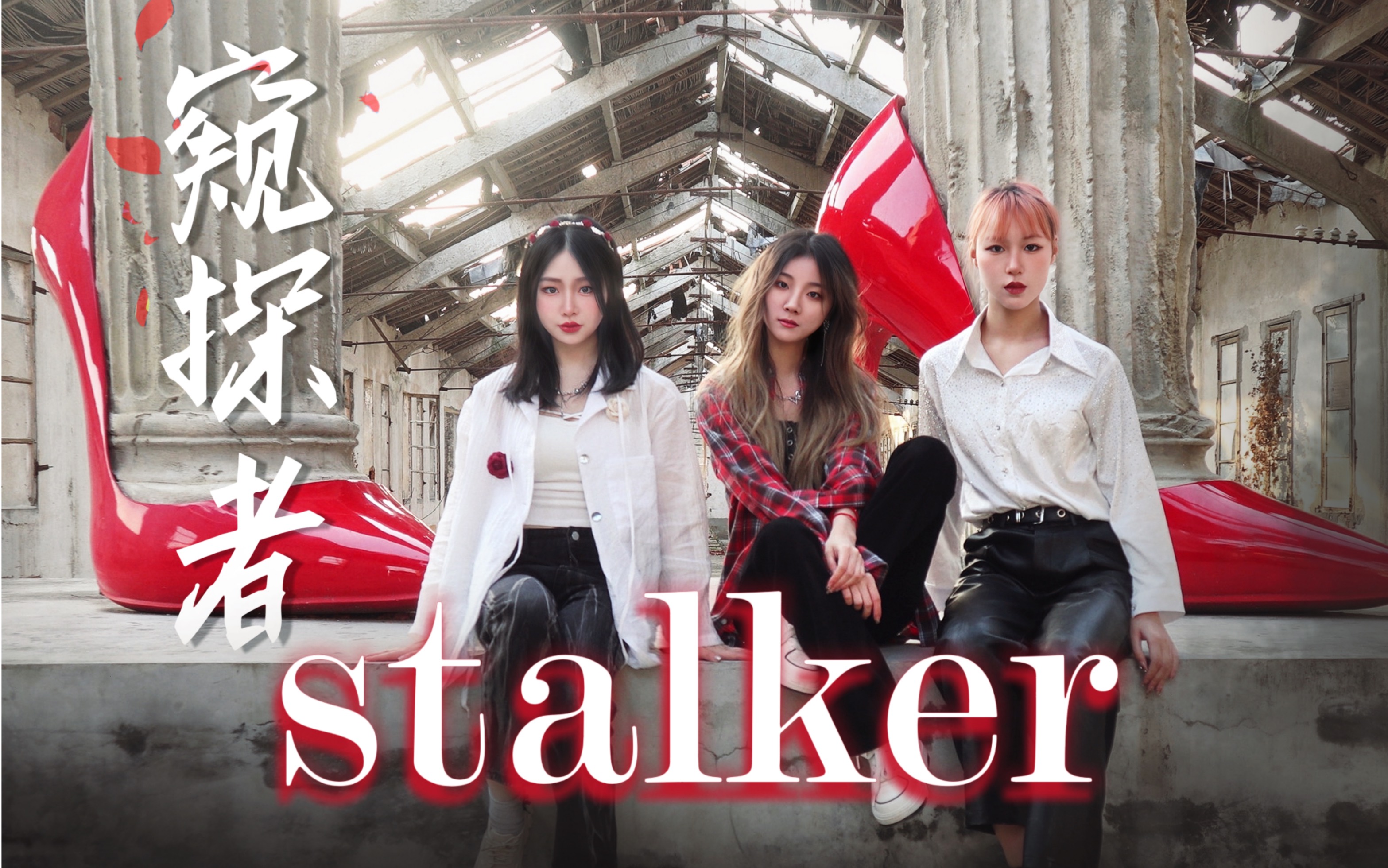 【stalker窥探者】时代少年团连身高都还原的翻跳| "我不食你的毒"