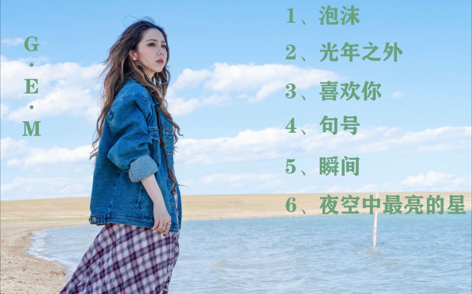 "巨肺小天后"邓紫棋歌曲精选