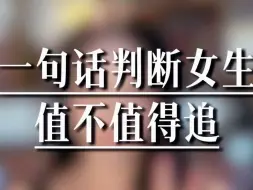 Video herunterladen: 一句话判断女生值不值得追