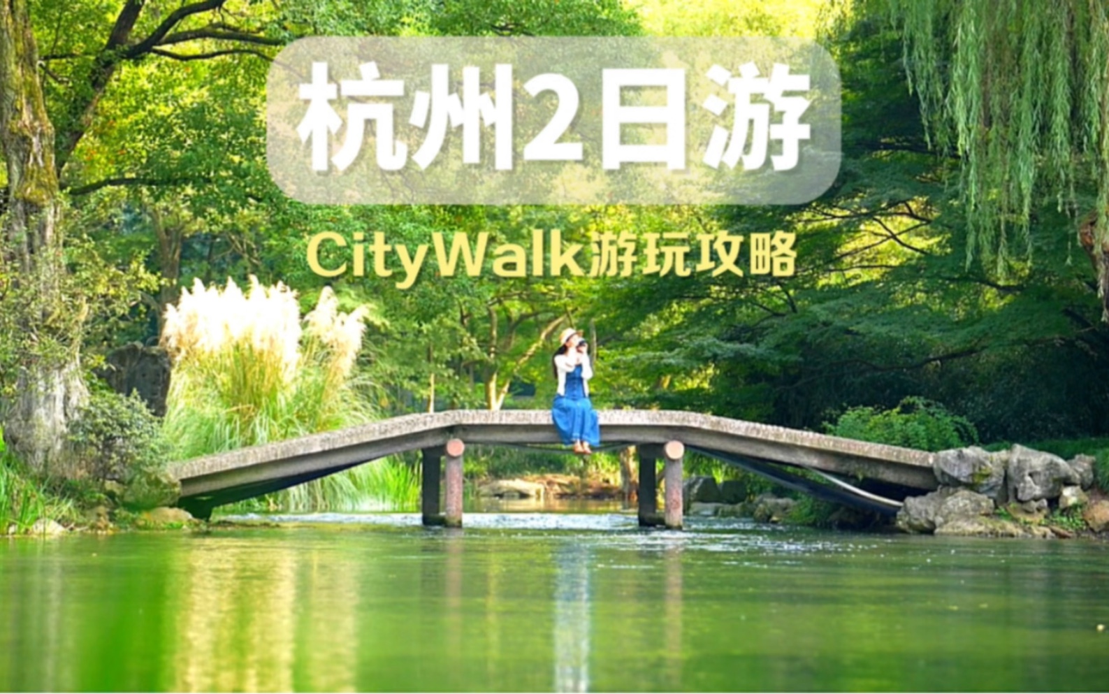 [图]听劝，第一次来杭州一定不要只知道逛西湖，杭州city walk 两日游详细攻略请收好#杭州西湖 #杭州景点推荐 #杭州citywalk #杭州游玩推荐