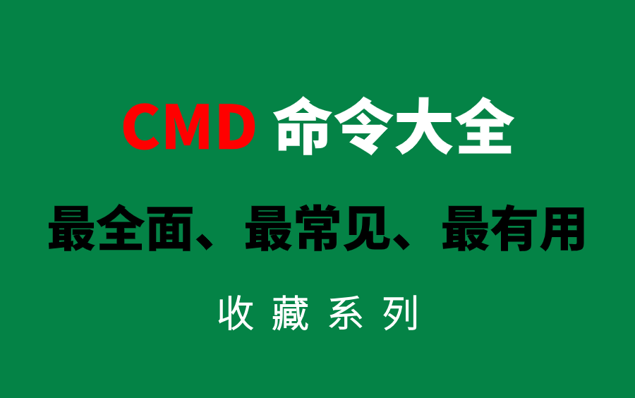 最全cmd命令大全,学会这些命令,你就是别人眼里的大神,收藏吃灰系列!哔哩哔哩bilibili