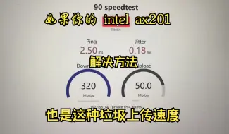 Download Video: intel ax201 无线网卡解决丢包问题，这方法简直太离谱