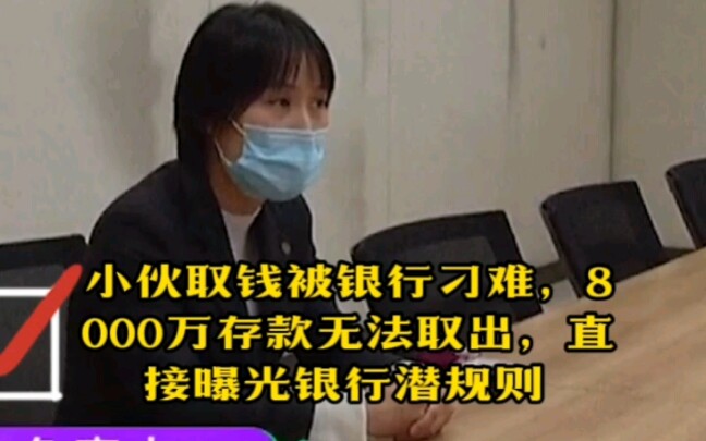 小伙取钱被银行刁难,8000万存款无法取出,直接曝光银行潜规则哔哩哔哩bilibili