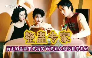 Download Video: 【前方高能】周星驰《整蛊专家》真的喜剧不是单纯的搞笑，而是让人相信世界的美好