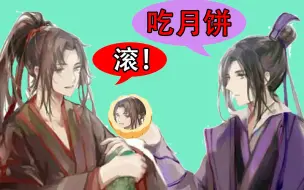 Download Video: 魏无羡宣布离婚！原因居然是吃月饼！还暴露了江澄惊天秘密