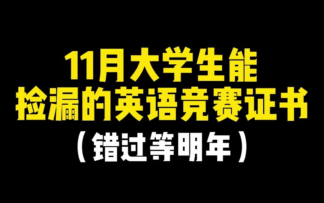 11月大学生能捡漏的英语竞赛证书,错过等明年哔哩哔哩bilibili