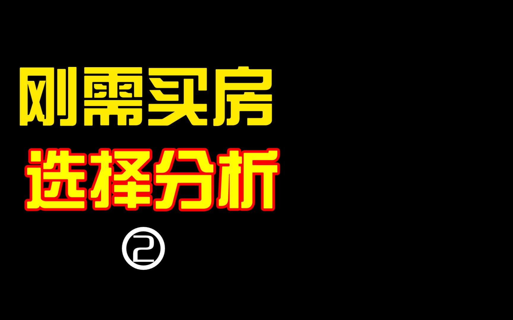 刚需购房推荐和价格趋势分析爆雷房企避坑指南哔哩哔哩bilibili