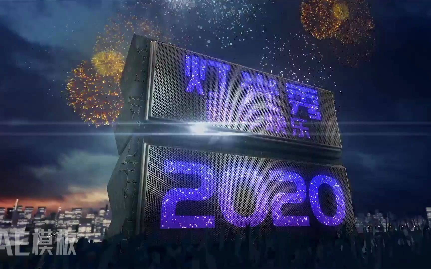 ae片头 1293 震撼2020元旦新年跨年晚会LED大屏幕灯光秀烟花礼花视频AE模板 视频制作 开场视频哔哩哔哩bilibili