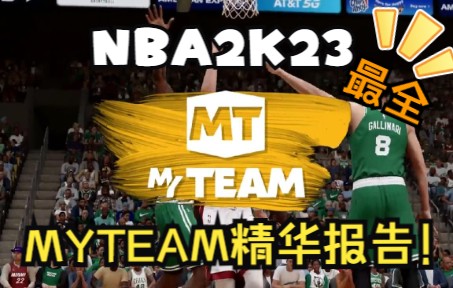 《NBA2K23》MYTEAM模式更新全搜罗,精华全在这里!单机游戏热门视频