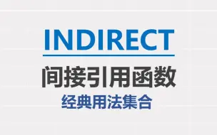 Download Video: INDIRECT函数经典使用集合