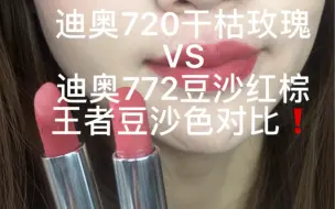 Download Video: 迪奥 720干枯玫瑰vs迪奥772豆沙红棕 | 王者豆沙色对比 | 无美颜无滤镜