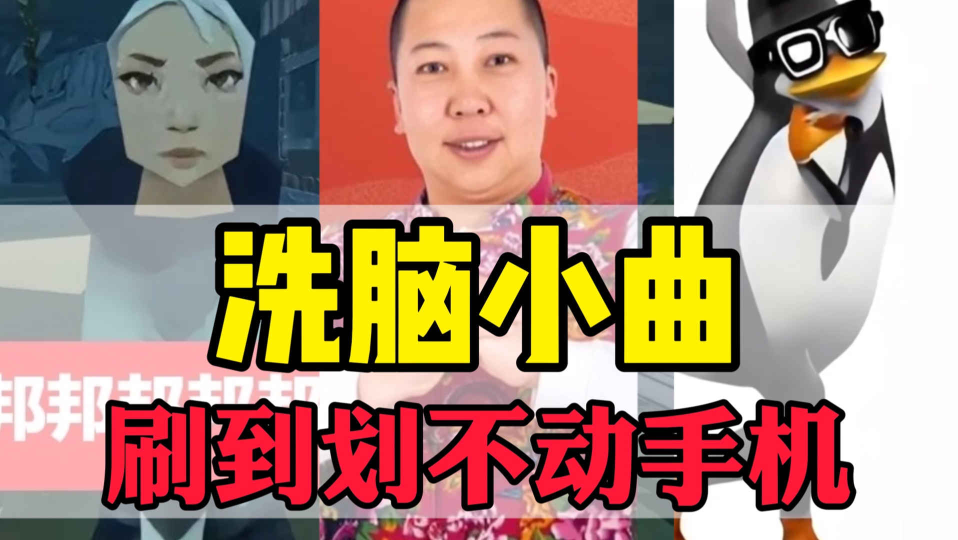 十一月爆火洗脑神曲,你能坚持到第几首？