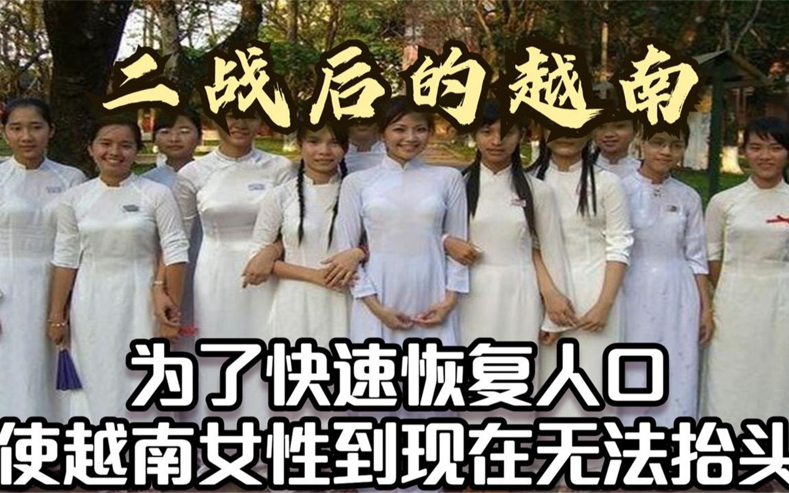 越南女性为何至今仍无法忘记,越战后的越南恢复人口的做法